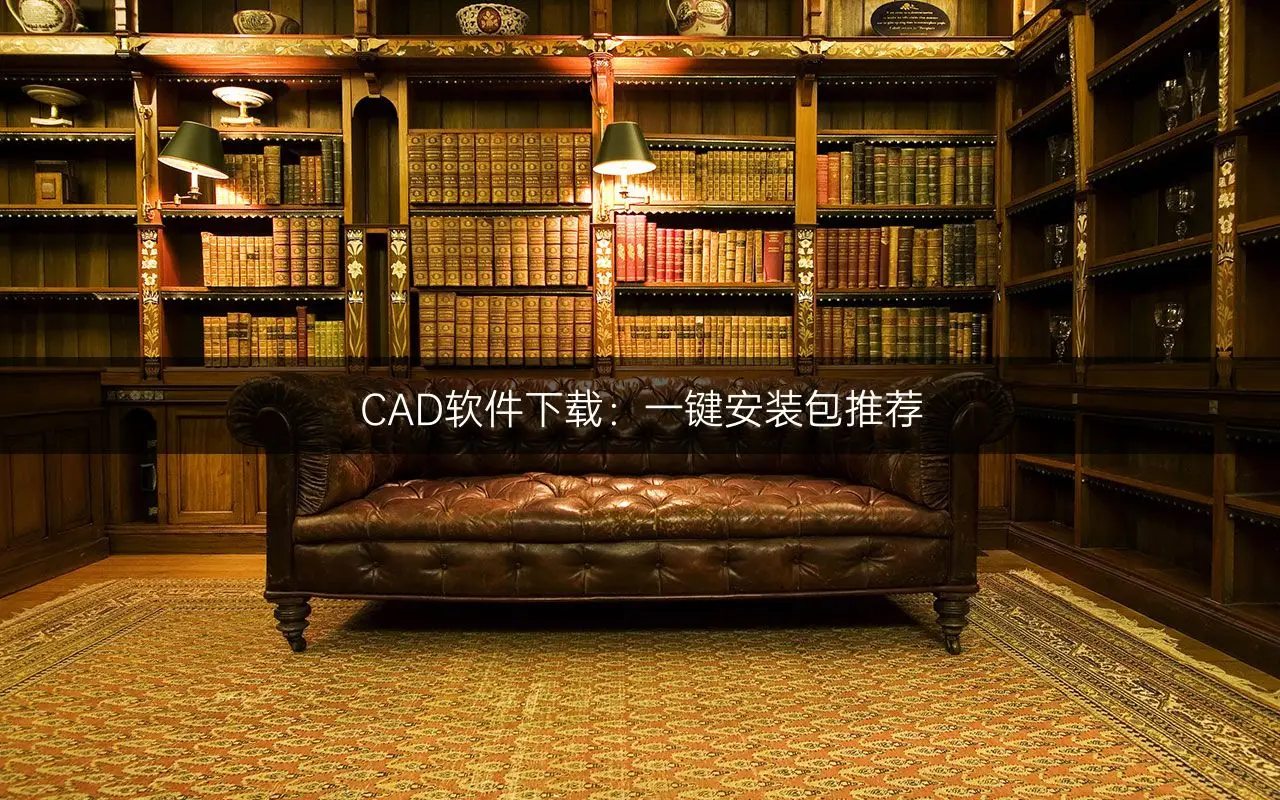 cad杀毒软件官方下载_cad专杀病毒软件_cad教育版专杀软件