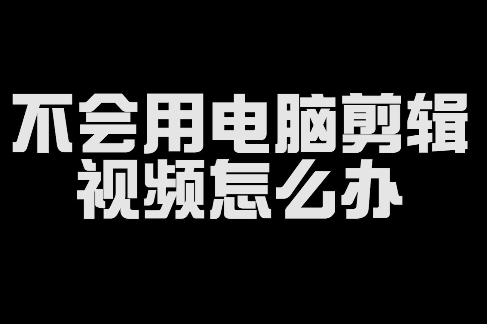 视频转正过来电脑可以是全屏吗_电脑视频是倒的怎么可以转正过来_电脑上的视频怎么转正