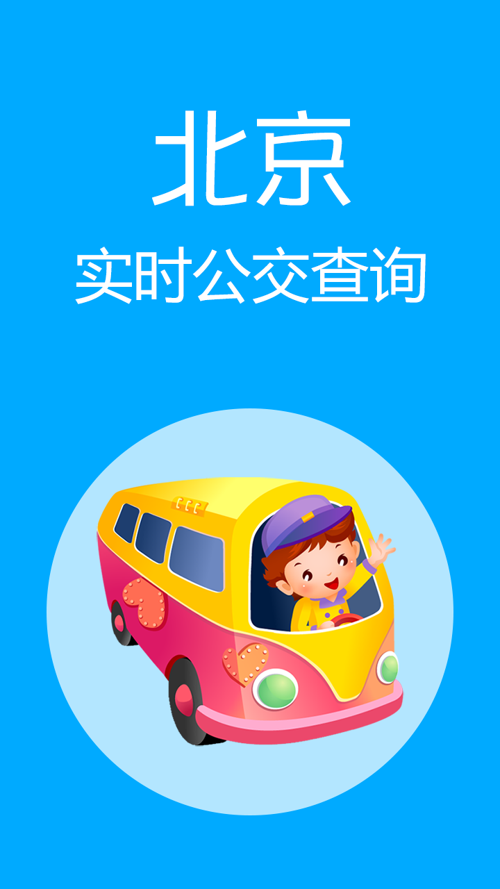 北京实时公交软件_实时公交北京app_公交实时软件北京app