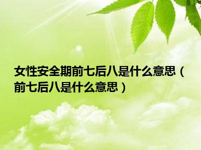 安全期的后八是指什么_期指合法吗_期指后面的数字是什么意思