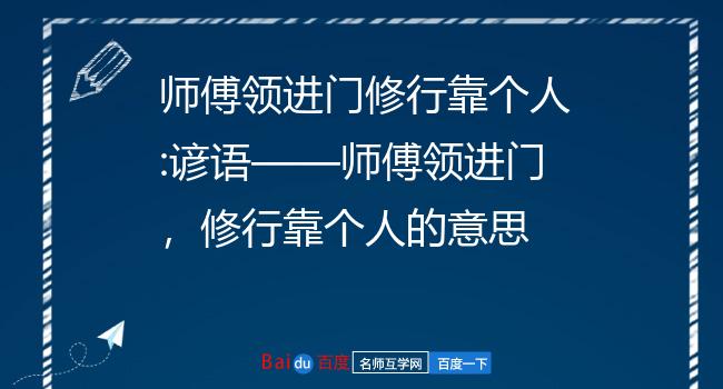 师傅领进门+修行靠个人英文-师傅领进门，修行靠个人：英文表达情感抒发