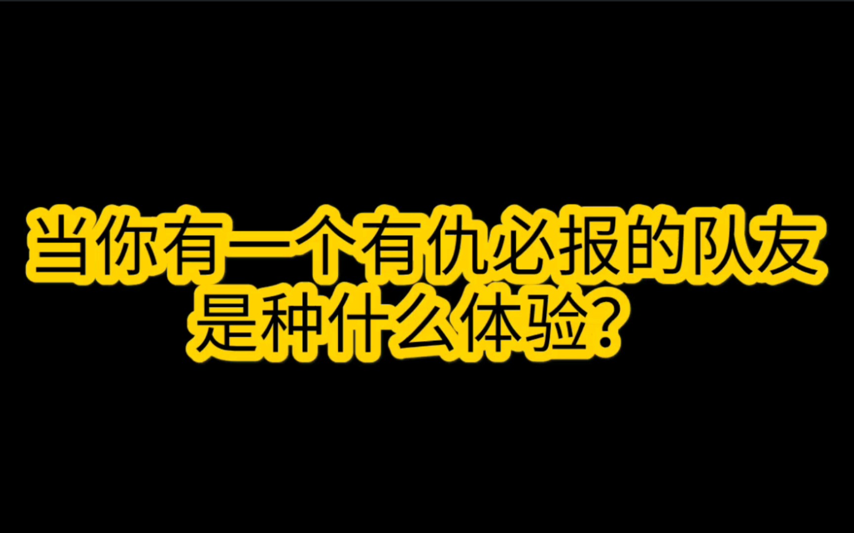 真tm刺激表情包_刺激战场跑步_装完b就跑真tm刺激图