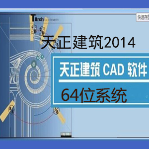 天正建筑64位装在32位机能用吗_天正建筑安装位置_天正建筑安装视频教程