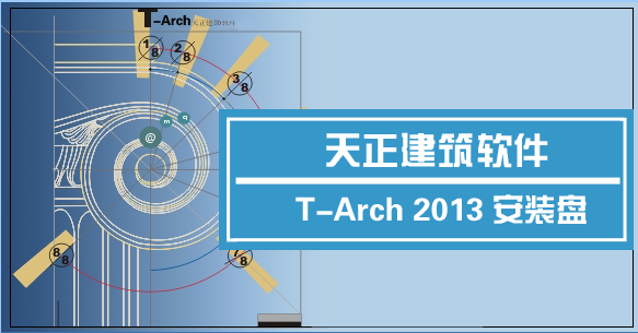 天正建筑64位装在32位机能用吗_天正建筑安装位置_天正建筑安装视频教程