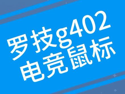 罗技g402和g502的重量-罗技 G402 和 G502 鼠标：轻盈与沉重的抉择，你更喜欢哪一款？