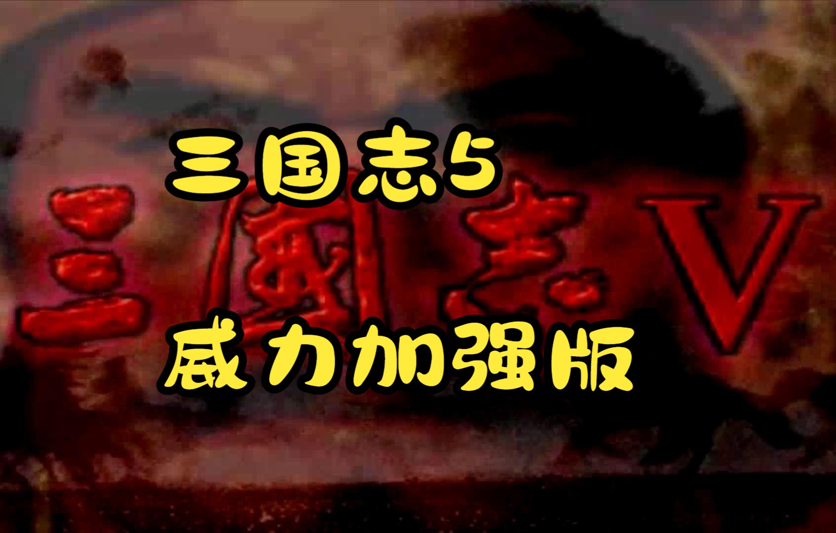 三国立志传2绿色免安装版-三国立志传 2 绿色免安装版：穿越三国，成就霸业，策略与战斗的完美结合