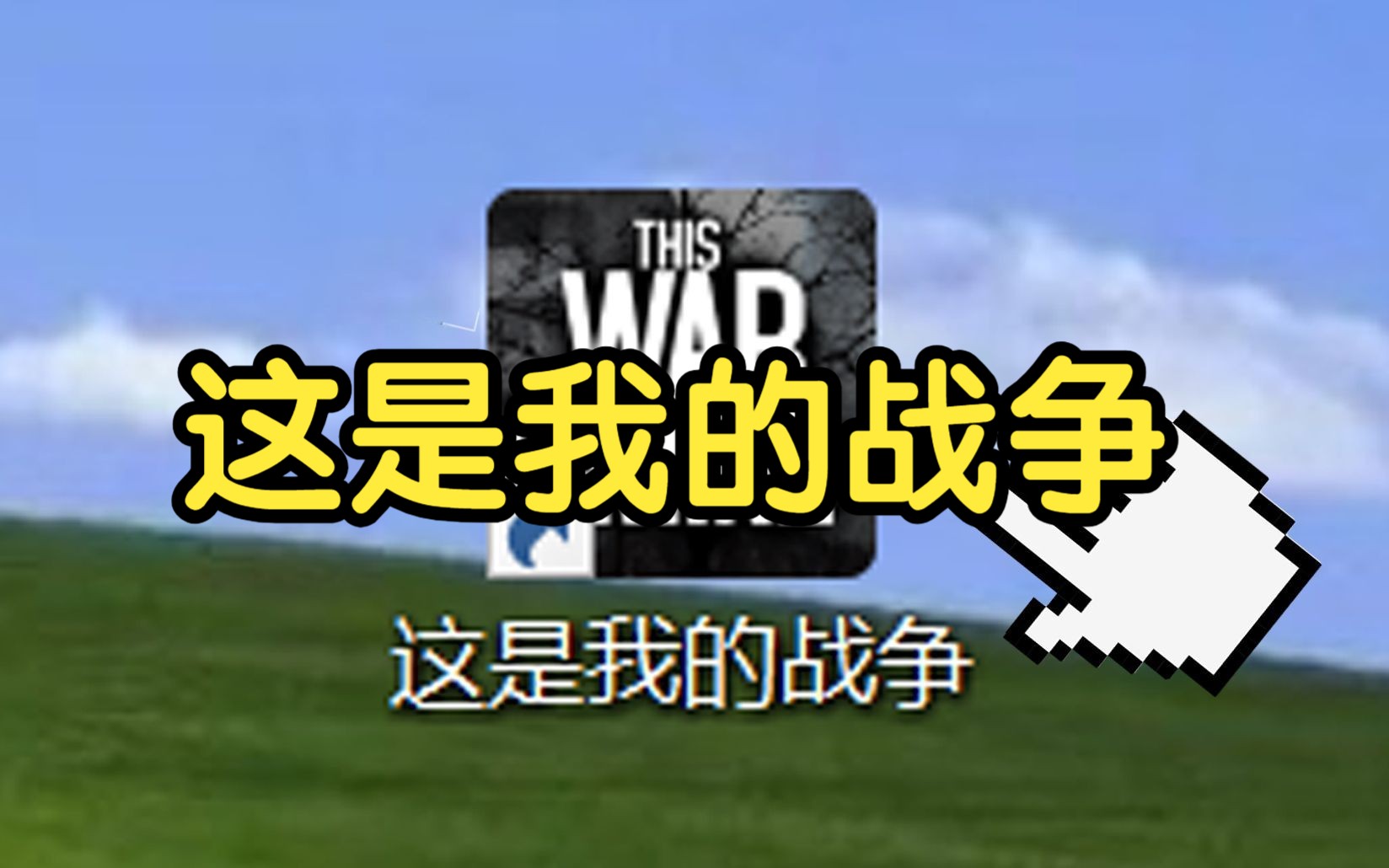 网游之我的战争-在虚拟世界中体验战争：屏幕上的光影与键盘下的节奏