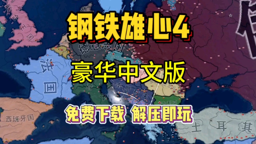 有没有类似钢铁雄心的游戏_有没有像钢铁雄心一样的游戏_类似钢铁雄心的单机游戏