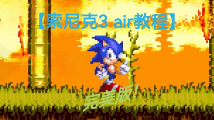 索尼克cd手机版_索尼克cd安卓_索尼克cd隐藏内容