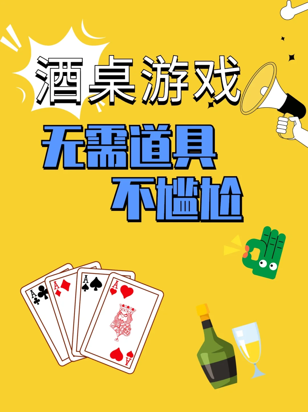 酒桌游戏_酒桌上的桌游_酒桌上游戏大全