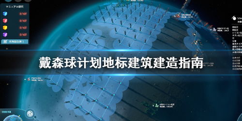 戴森球计划怎么多人建设,携手共创星际帝国