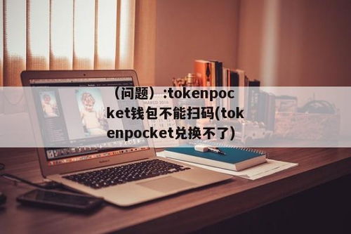 tokenpocket最新扫码下载,TokenPocket最新版本扫码下载，轻松管理您的数字资产