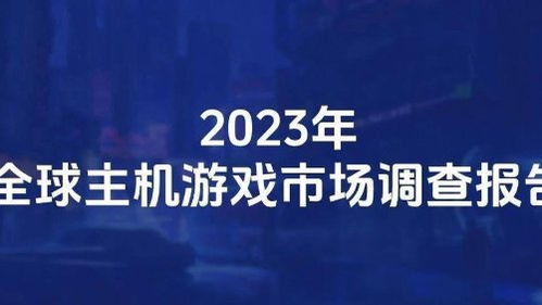 2023年主机游戏市场趋势,2023年主机游戏市场趋势分析