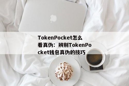 tokenpocket钱包正版,TokenPocket钱包正版下载与使用指南