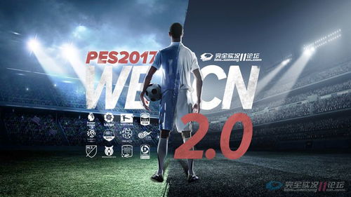 pes2021 wecn 2.0 什么时候发布