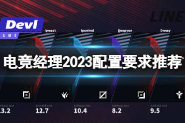 2023电竞经理电脑,打造你的电竞梦想团队