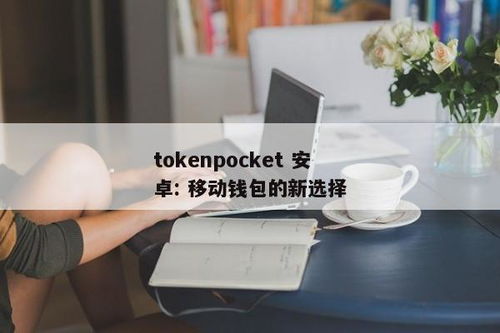 tokenpocket最新安卓最新版手机,引领数字钱包新潮流