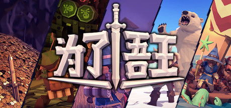 《为了吾王》游戏评测——蛮有趣的沙盒类跑团电子桌游,游戏简介
