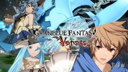 碧蓝幻想versus发售日,发售日揭晓，全新格斗体验即将开启