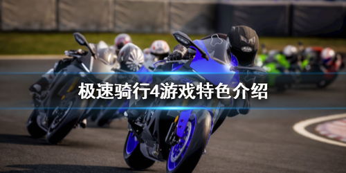 极速骑行4怎么样,极速骑行4——体验极致速度与激情的骑行之旅