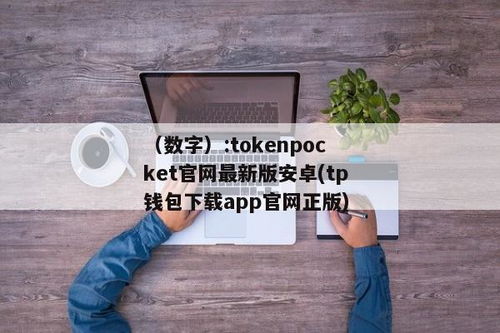 tokenpocket钱包安卓版下载app,TokenPocket钱包安卓版下载安装指南