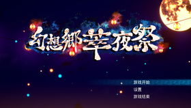 幻想乡萃夜祭众筹,幻想乡萃夜祭众筹活动正式启动，共赴神秘之夜