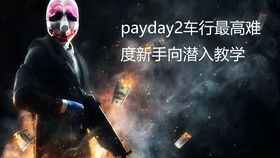 payday2测评,犯罪世界的虚拟狂欢