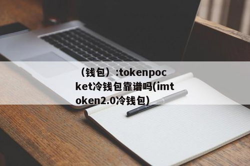 tokenpocket钱包每天2%收益