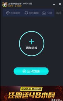 游戏加速器免费下载,精选免费游戏加速器下载指南