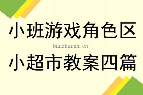 游戏教案超市,幼儿生活技能与社交能力培养之旅