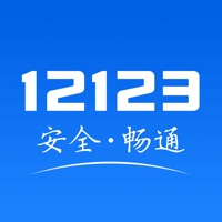 12123电子驾驶证app 