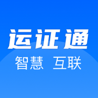 运政通下载官方版 