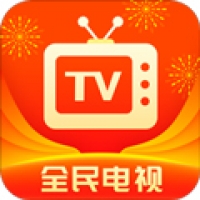 全民电视直播TV版 