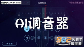 安卓游戏调音,音乐爱好者的智能调音伴侣