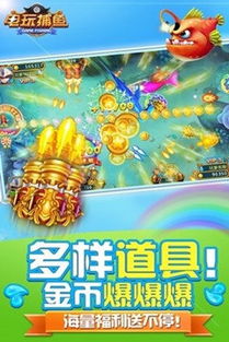 安卓游戏电玩捕鱼,尽享捕鱼乐趣