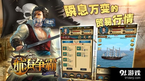 航海 游戏 安卓,安卓平台上的海洋冒险之旅