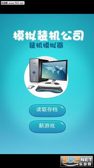 模拟装机安卓游戏,打造你的电脑帝国之旅