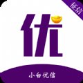 小白优信征信查询平台官方版下载地址 