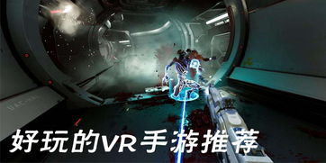 vr游戏推荐 安卓游戏,精选安卓VR游戏推荐大盘点