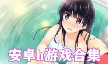 台湾h游戏安卓,畅享刺激体验