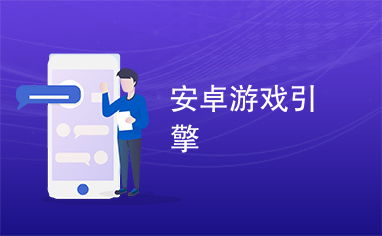 安卓色游戏引擎,核心技术与应用解析