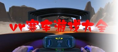 vr赛车游戏安卓,沉浸式竞速体验大盘点
