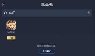 origin游戏安卓版,Origin安卓版带你领略奇幻冒险之旅
