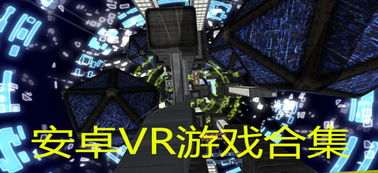 安卓 vr  游戏,安卓VR游戏盛宴全解析