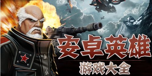 旧安卓游戏大全,旧安卓游戏大全中的经典之作回顾