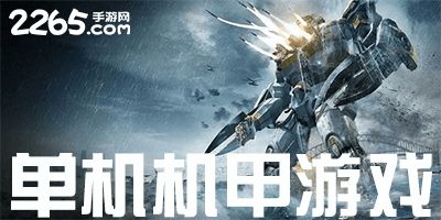 安卓 机甲 单机游戏,探索未来战场