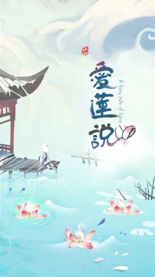 爱莲说游戏安卓,沉浸式古典文化体验之旅