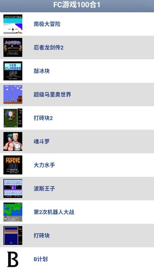 安卓fc游戏包,畅享复古游戏乐趣