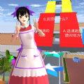 樱花校园答题跑酷 