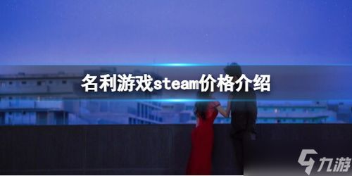 名利游戏安卓,名利游戏安卓版深度体验与攻略